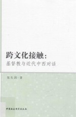 跨文化接触  基督教与近代中西对话