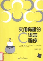 实用有趣的C语言程序