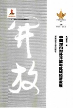 <em>中国</em>对内对外开放与区域经济发展