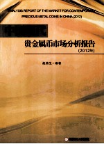 中国现代贵金属币<em>市场</em>分析报告  2012年