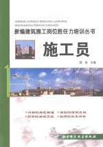 新编建筑施工岗位胜任力培训丛书  施工员