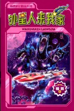 <em>杨鹏</em>科幻精品系列  外星人来我家