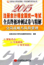 2015注册会计师全国统一考试全真终极冲刺试卷与精解  公司战略与风险管理