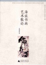 海派书画艺术散论