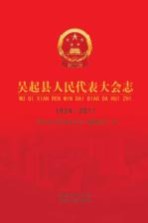 吴起县<em><em>人民</em><em>代表</em><em>大会</em></em><em>志</em>  1934-2011