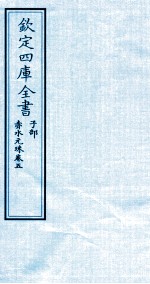 钦定四库全书  子部  赤水元珠  卷5