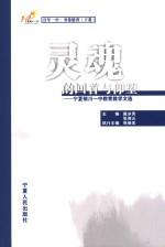 灵魂的回首与仰望  宁夏银川一中教育教学文选