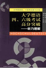 大学德语四、六级考试高分突破  听力理解