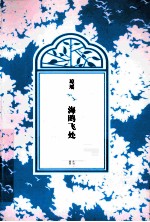 琼瑶<em>全集</em>·<em>第</em><em>3</em>辑  海鸥飞处