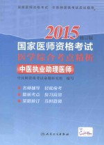 2015国家医师资格考试医学综合考点精析  中医执业助理医师
