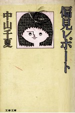 中山<em>千</em>夏·偏見レポート