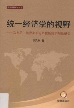 统一经济学的视野  马克思、凯恩斯和瓦尔拉斯经济理论研究