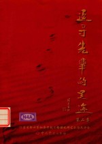 追寻先辈的足迹  第2集