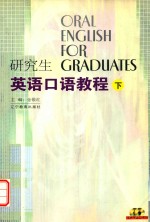 研究生英语口语<em>教程</em>  下