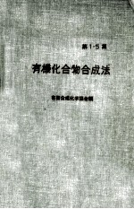 有机化合物<em>合成</em>法  第1集