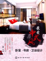 最爱中式风  卧室·书房·卫浴设计