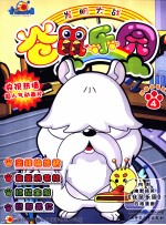 仓鼠乐园  4  发明大战