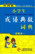 小学生成语典故词典  彩图本辞海版