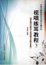 视唱练耳教程  下  固定唱名法教学与首调唱名法教学兼用