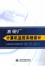 水电厂<em><em>计算</em>机</em>监控<em>系统</em><em>设计</em>