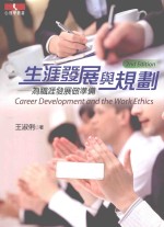 生涯发展与规划  为职涯发展做准备