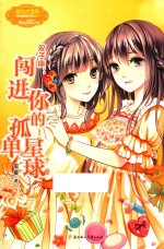 意林小小姐淑女文学馆浪漫星语  3  双子座  闯进<em>你</em>的孤单星球