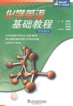 化学<em>英语</em><em>基础</em><em>教程</em>  学生用书