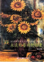 口述历史：<em>永远</em><em>的</em>艺术对话者-许玉燕