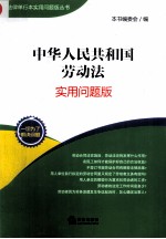 中华人民共和国劳动法  <em>实用</em>问题版