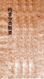 约章<em>分类</em>辑要  序文