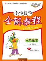 小学数学全解教程  一年级  <em>下</em>  人教版