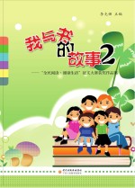 我与书的故事  2  “全民阅读·健康生活”征文大赛获奖作品集