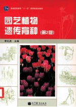 园艺<em>植物</em>遗传育种  第2版
