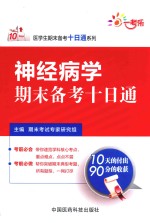 神经病学期末备考十日<em>通</em>