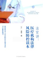 法官讲  医疗机构法律风险防控读本