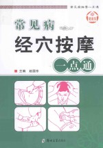 常见病<em>经穴</em>按摩一点通