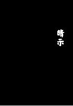 <em>韩少</em>功作品系列  暗示