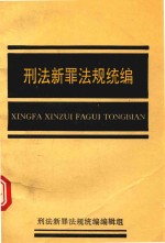 刑法新罪<em>法规</em>统编