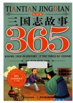 三国志故事365  春季卷