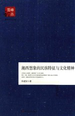 湘西想象<em>的</em>民族特征<em>与</em><em>文化</em><em>精神</em>