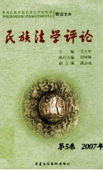 <em>民族</em><em>法学</em>评论