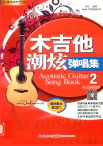 木吉他潮炫弹唱集  2