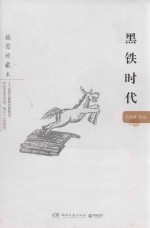 黑铁时代  插图珍藏本