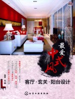 最爱中式风  客厅·玄关·阳台设计