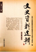 文史资料选辑  合订本  第50卷  总第146-148辑