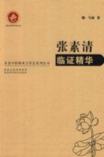 张素清<em>临证</em><em>精华</em>