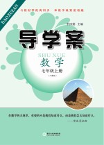 导学案  数学  七年级  上  人教版