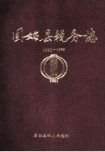 固始县税务<em>志</em>  1912-1990