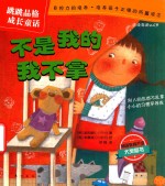 跳跳品格成长童话  不是我的<em>我不</em>拿