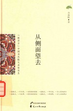 新实力  <em>中国</em>当代散文名家书系  从侧面望去